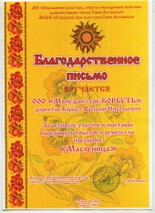 Благодарственное письмо на праздник "Масленица"