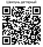 QR дегтярного шампуня